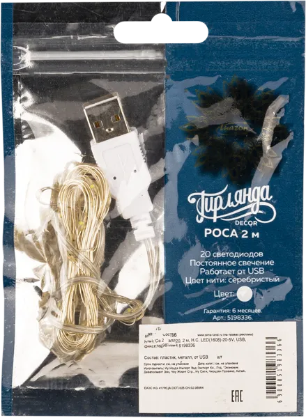 Изображение Электрогирлянда 2м ЮСБ Луазон Роса нить 20 холодных лед ламп Йоуда Импорт м/у, 1 шт