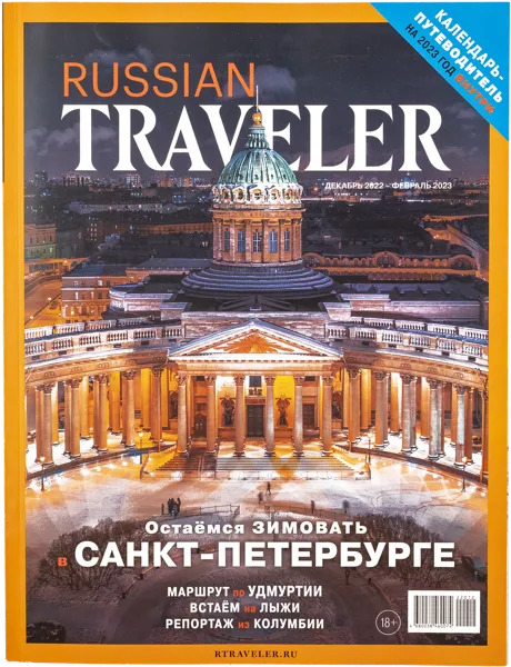 Изображение Журнал ежемесячный Рашен Трэвелер Ясно Паблишинг , 1 шт