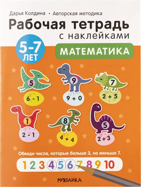 Изображение Тетрадь рабочая с наклейками Мозаика Кидс математика 5-7 лет изд. Мозаика-Синтез , 1 шт