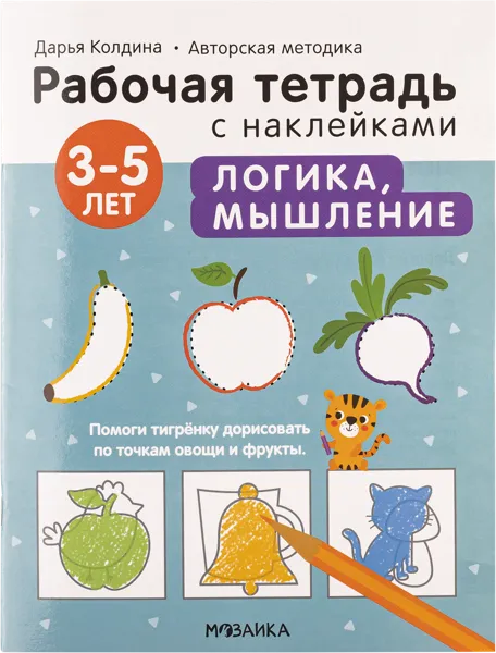 Изображение Тетрадь рабочая с наклейками Мозаика Кидс логика мышление 3-5 лет изд. Мозаика-Синтез , 1 шт
