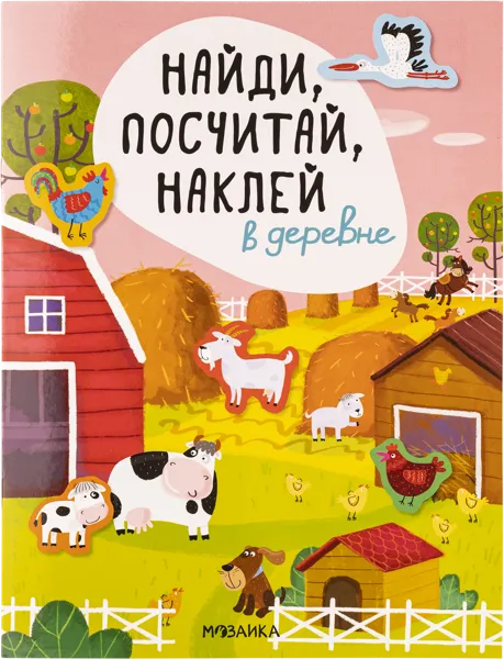 Изображение Книга с наклейками Мозаика Кидс найди посчитай в деревне изд. Мозаика-Синтез , 1 шт