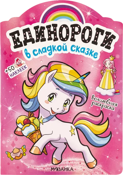 Изображение Книга с наклейками Мозаика Кидс единороги в сладкой сказк изд. Мозаика-Синтез , 1 шт