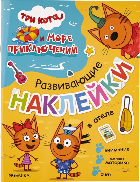 Изображение Книга с наклейками Три кота в отеле изд. Мозаика-Синтез , 1 шт