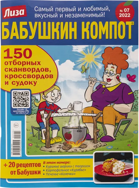 Изображение Журнал ежемесячный Бабушкин компот Бурда Дистрибьюшен , 1 шт