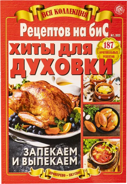 Изображение Журнал Вся коллекция рецептов на бис Газетный мир , 1 шт