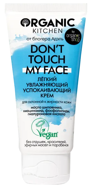 Изображение Крем для лица легкий Органик китчен блогеры от адэль увлажняющий Органик шоп Рус п/у, 50 мл