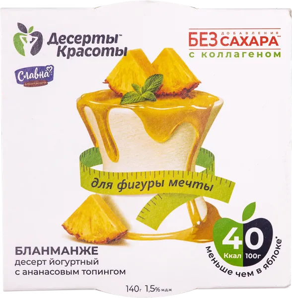 Изображение Десерт 1,5% йогуртный Десерты красоты бланманже с ананасовым то Славна п/б, 140 г