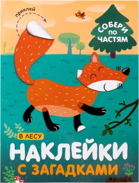 Изображение Книга наклейки с загадками Собери по частям в лесу изд. Мозаика-Синтез , 1 шт