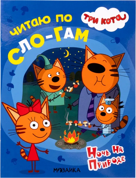 Изображение Книга читаю по слогам Три кота ночь на природе изд. Мозаика-Синтез , 1 шт