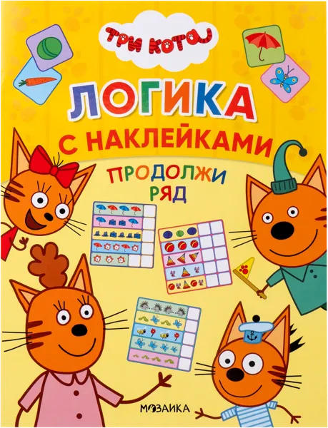 Изображение Книга логика с наклейками Три кота продолжи ряд изд. Мозаика-Синтез , 1 шт