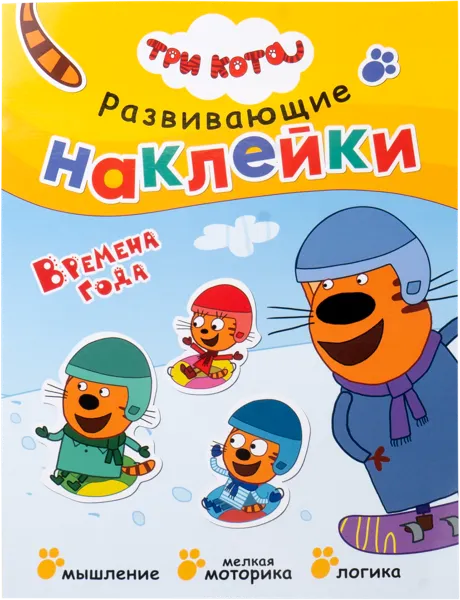 Изображение Книга развивающие наклейки Три кота времена года изд. Мозаика-Синтез , 1 шт