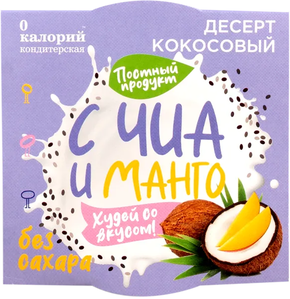 Изображение Десерт кокосовый 0 Калорий чиа манго 0 Калорий кор, 110 г