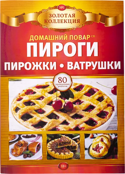 Изображение Журнал ежемесячный Домашний повар золотая коллекция изд. Кардос , 1 шт.
