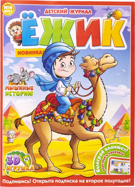 Изображение Журнал ежемесячный Ежик для детей Изд. Пресс-Курьер , 1 шт.