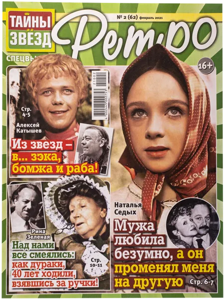 Изображение Журнал ежемесячный Тайны Звезд рэтро изд. Бауэр , 1 шт.