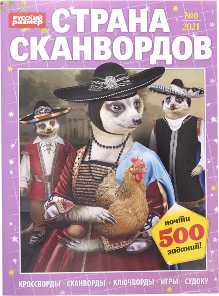 Изображение Журнал ежемесячный Страна Сканвордов Изд. Русский сканворд , 1 шт