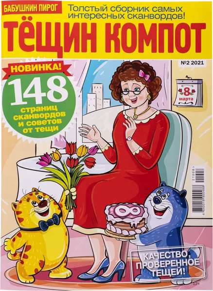 Изображение Журнал ежемесячный Компот от тещи Бауэр Медиа , 1 шт