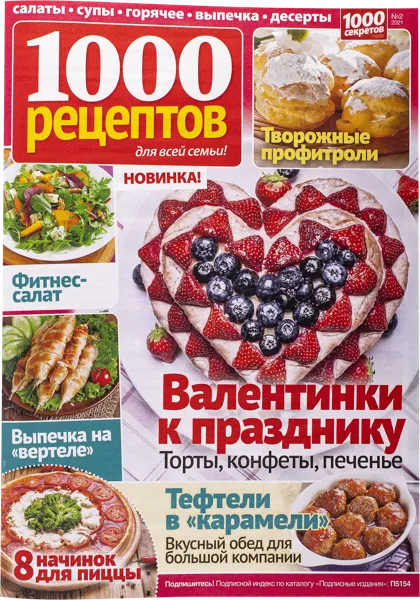 Изображение Журнал ежемесячный 1000 рецептов изд. Вкусный мир , 1 шт.