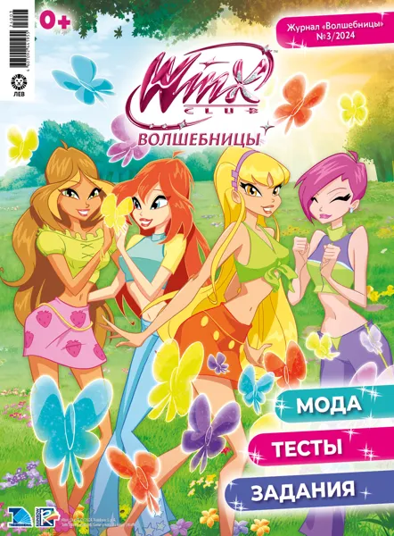 Изображение Журнал ежемесячный Винкс волшебницы Изд дом Лев , 1 шт