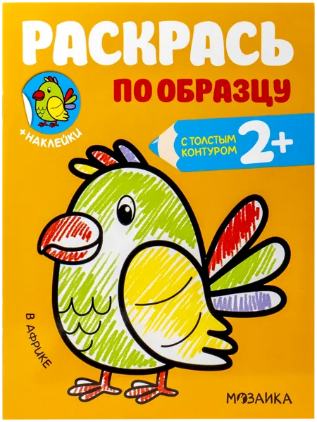 Изображение Раскраска Раскрась по образцу в африке изд. Мозаика-Синтез , 1 шт