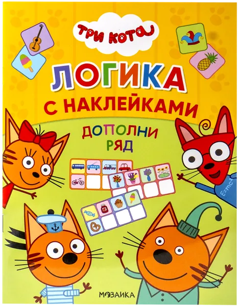 Изображение Книга логика с наклейками Три кота дополни ряд изд. Мозаика-Синтез , 1 шт
