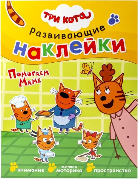 Изображение Книга развивающие наклейки Три кота помогаем маме изд. Мозаика-Синтез , 1 шт