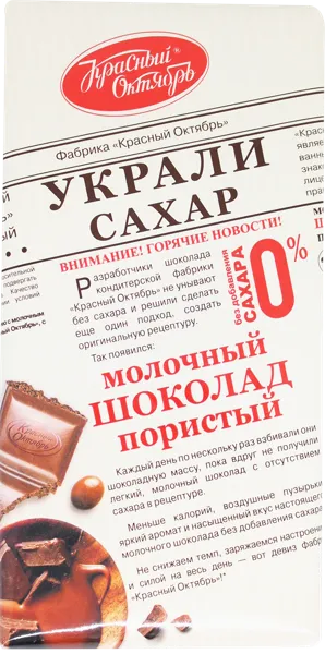 Изображение Шоколад без сахара Украли сахар пористый молочный ОК Красный Октябрь м/у, 90 г