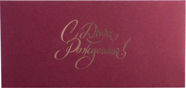 Изображение Конверт подарочный Мэрри Маркет с днем рождения вишневый ИП Сорокин А.С. м/у, 1 шт