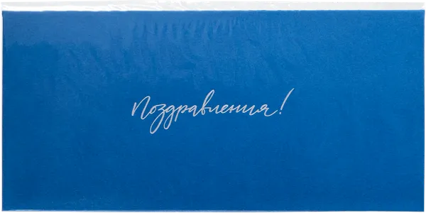 Изображение Конверт подарочный Мэрри Маркет поздравления синий ИП Сорокин А.С. м/у, 1 шт