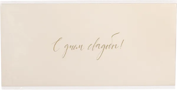 Изображение Конверт подарочный Мэрри Маркет с днем свадьбы кремовый ИП Сорокин А.С. м/у, 1 шт