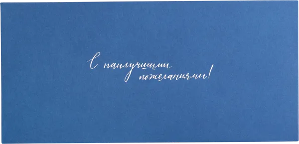 Изображение Конверт подарочный синий Мэрри Маркет с наилучшими пожеланиями ИП Сорокин А.С. м/у, 1 шт