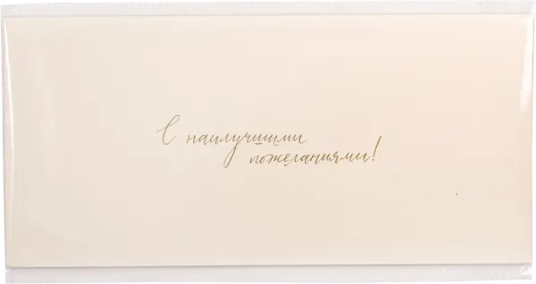 Изображение Конверт подарочный кремовый Мэрри Маркет с наилучшими пожеланиями ИП Сорокин А.С. м/у, 1 шт