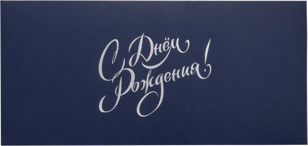 Изображение Конверт подарочный Мэрри Маркет с днем рождения синий ИП Сорокин А.С. м/у, 1 шт