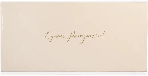 Изображение Конверт подарочный Мэрри Маркет с днем рождения бежевый ИП Сорокин А.С. м/у, 1 шт