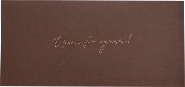 Изображение Конверт подарочный Мэрри Маркет с днем рождения коричневы ИП Сорокин А.С. м/у, 1 шт