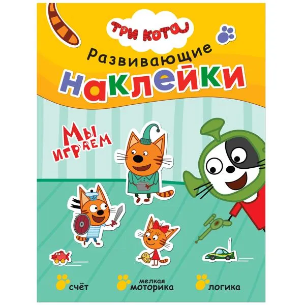Изображение Книга развивающие наклейки Три кота мы играем изд. Мозаика-Синтез , 1 шт