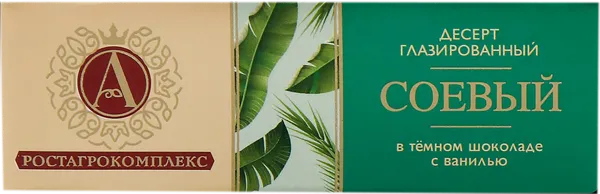 Изображение Десерт соевый 15% с ванилью А.РостАгроКомплекс в темном шоколаде РостАгроКомплекс кор, 50 г