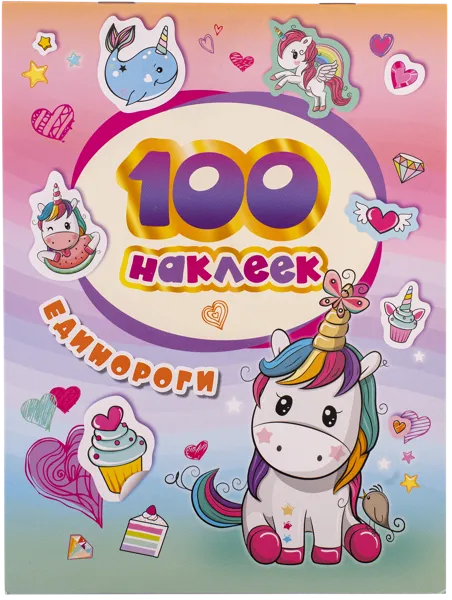Изображение Книга Единороги 100 наклеек изд. Росмэн , 1 шт
