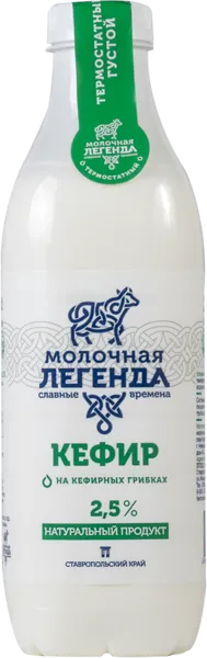 Изображение Кефир 2,5% Молочная легенда Казьминский МК п/б, 900 мл